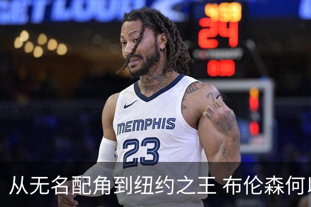 从无名配角到纽约之王 布伦森何以写就冠军传奇？