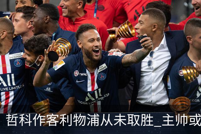 哲科作客利物浦从未取胜 主帅或安排南美组合首发