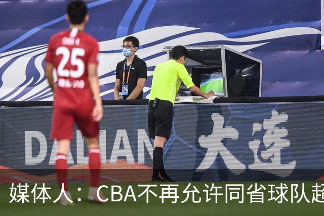 媒体人：CBA不再允许同省球队超过三支 但拥有单列市的省份除外