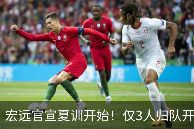 宏远官宣夏训开始！仅3人归队开练，杜锋仍缺席，胡明轩将回归