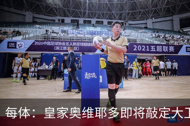 每体：皇家奥维耶多即将敲定大卫・费尔南德斯成为新任体育总监