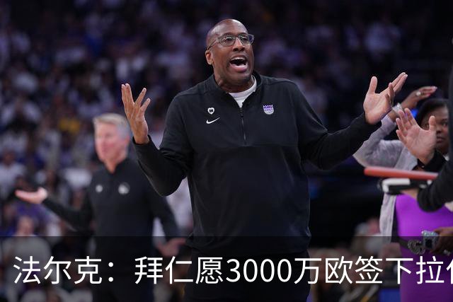 法尔克：拜仁愿3000万欧签下拉什福德，但球员需要大幅降薪