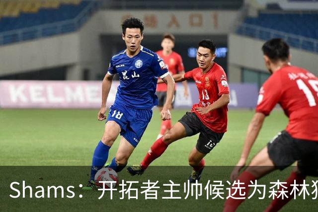 Shams：开拓者主帅候选为森林狼助教诺里&绿军年轻助教拉什布鲁克